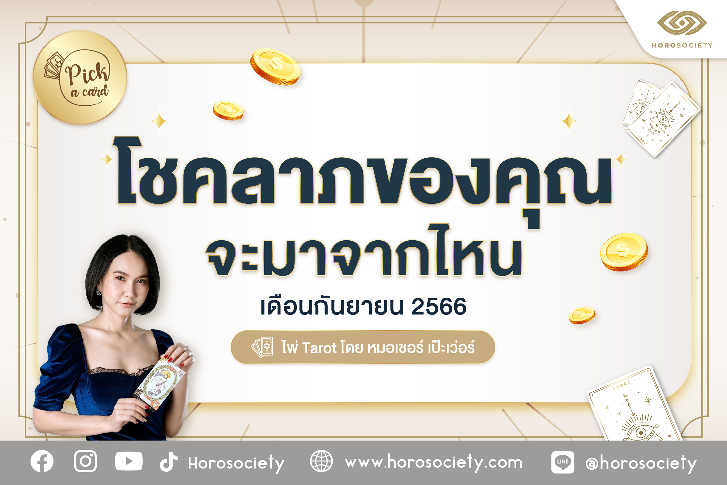 .Pick a Card โชคลาภของคุณจะมาจากไหน ประจำเดือนกันยายน 2566 .